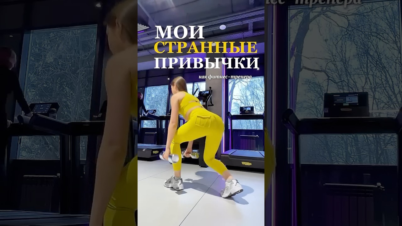 СТРАННЫЕ ПРИВЫЧКИ ФИТНЕС ТРЕНЕРА 😏