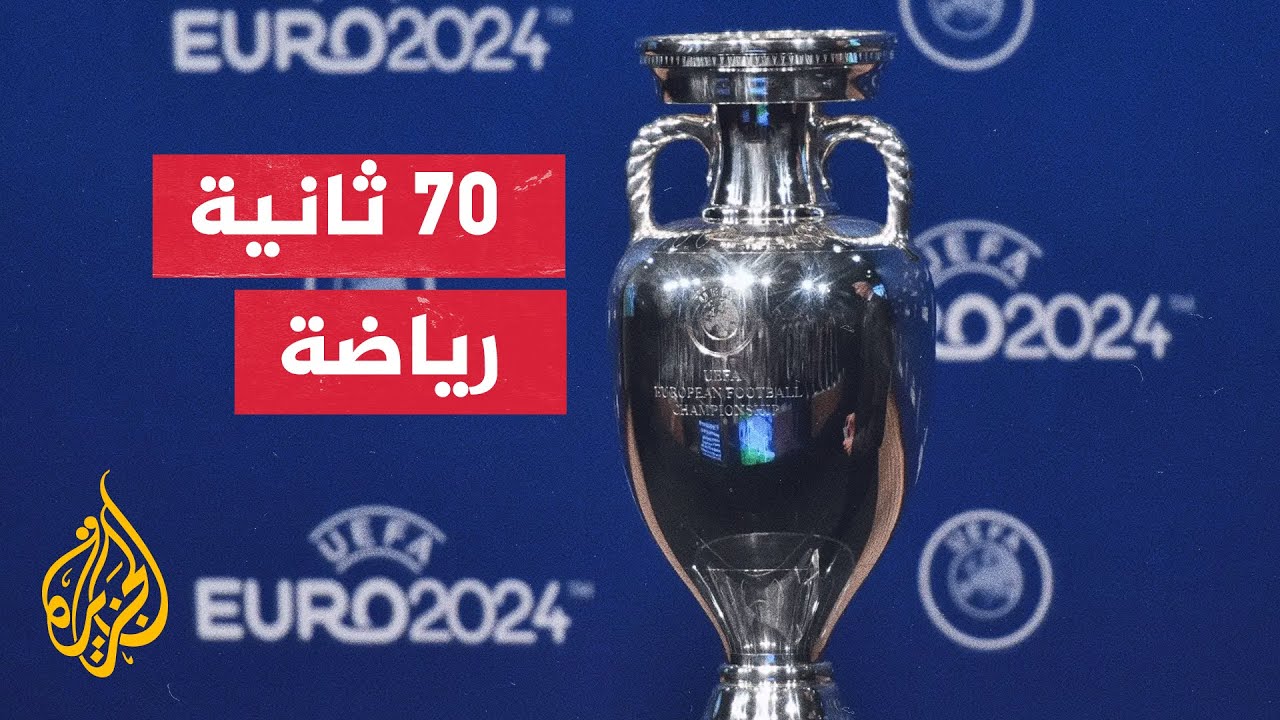 كيف توزع المكافآت المالية على المنتخبات المشاركة في نهائيات يورو 2024 بألمانيا؟