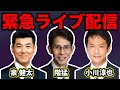 【緊急】泉健太・階猛・小川淳也が代表選挙についてお話しします