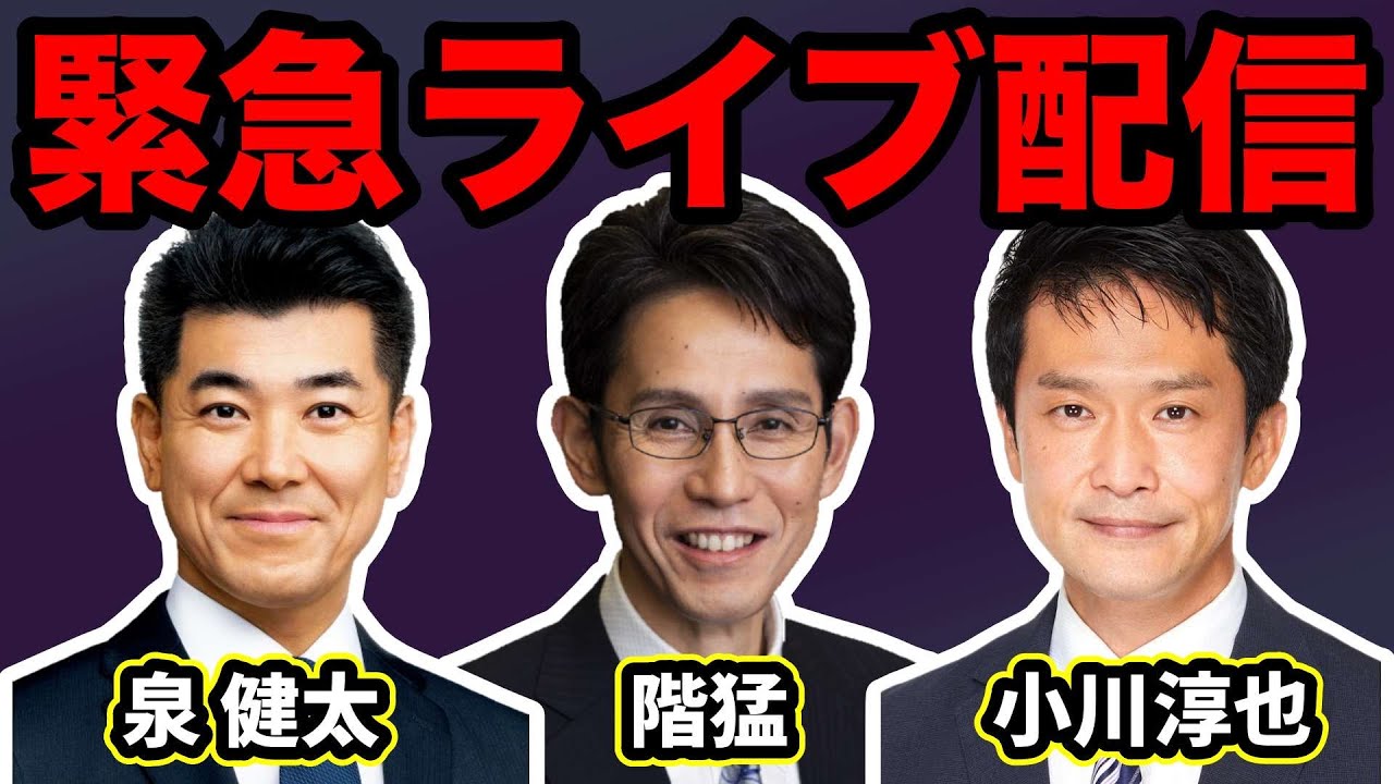 【緊急】泉健太・階猛・小川淳也が代表選挙についてお話しします