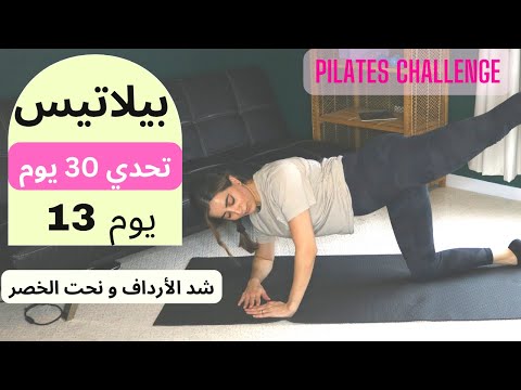 Pilates 30 Day Challenge Day 13 ٣٠ يوم تحدي بيلاتيس يوم 13 شد الأرداف و نحت الخصر و تقوية الظهر Pilates 30 Day Challenge Day 13 ٣٠ يوم تحدي بيلاتيس يوم 13 شد الأرداف و نحت الخصر و تقوية الظهر