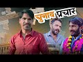 Election campaign  rajiorabio comedy rajiyo20 rajasthanicomedy