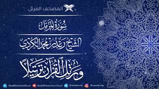 RAAD-AL-KURDI   II  SOUL TOUCHING RECITATION - SURAH-AL-MUZAMMIL