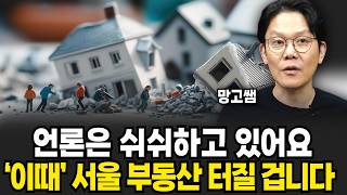 "언론은 쉬쉬하고 있어요" 이미 부자들 부동산 싹다 손절 중 앞으로 집값 큰일 나는 이유 대한민국 부동산의 몰락 (망고쌤/ 2부)