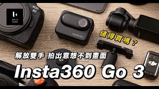 Insta360 Go 3  值得買嗎畫質與方便的抉擇 實拍分享
