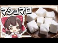 【料理】霊夢がおいしいマシュマロを作るよ！【ゆっくり実況】