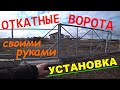 ОТКАТНЫЕ ВОРОТА   своими руками,  установка