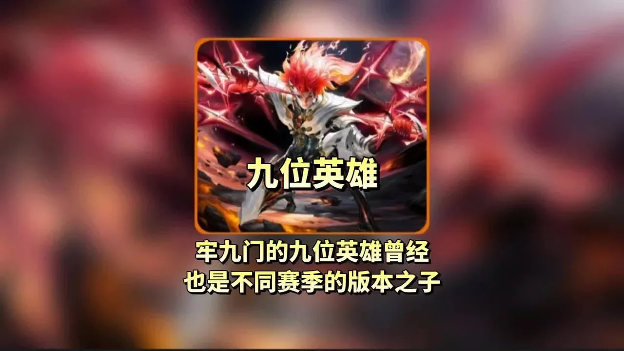 牢九门九位英雄曾经也是引领一个赛季的神【凤煌解说王者荣耀】 - YouTube