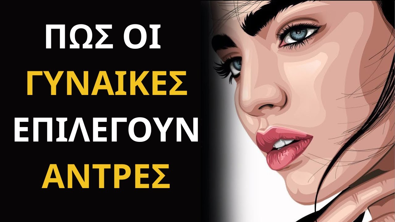 Πώς οι γυναίκες ΠΡΑΓΜΑΤΙΚΑ επιλέγουν τους άντρες τους | Στωικισμός | Στωική Νοοτροπία2/2
