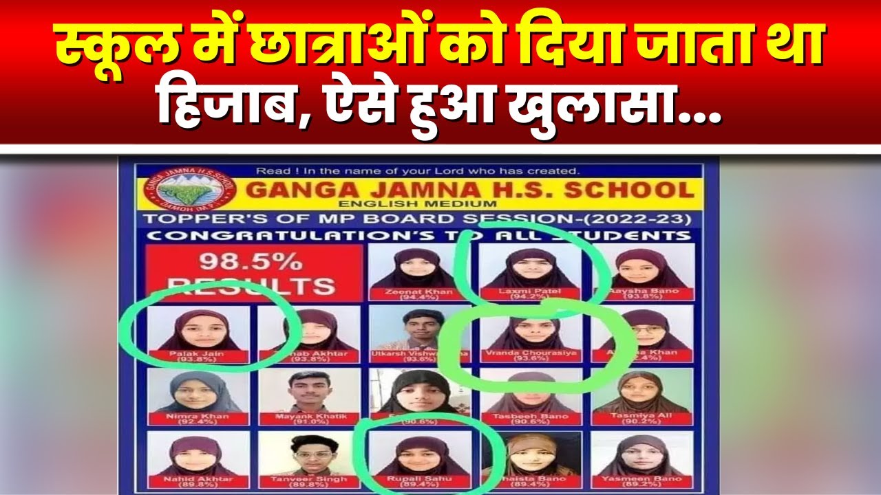 Damoh School Hijab Case: छात्राओं को स्कार्फ नहीं हिजाब पहना रहा था गंगा जमना स्कूल। संचालकों पर...