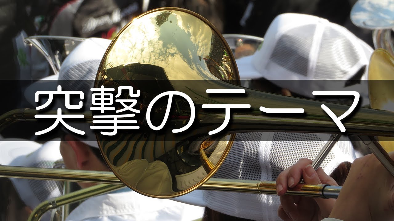 米子東 突撃のテーマ 応援歌 2019春 第91回 センバツ高校野球 - YouTube