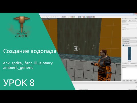 Jack Editor Урок 8 Создание водопада