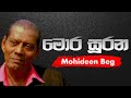 මොර සූරන මහ වරුසාවේ - Mora Surana Maha warusawe | Mohideen Beg - අල්හාජ් මොහිදීන් බේග්