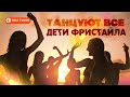 Дети Фристайла - Танцуют все (Сингл 2020) | Новинки русская музыка