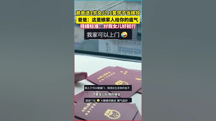 父愛如山：爸爸送給1歲女兒11套房子，嫁妝背後的深情與期望 - 天天要聞