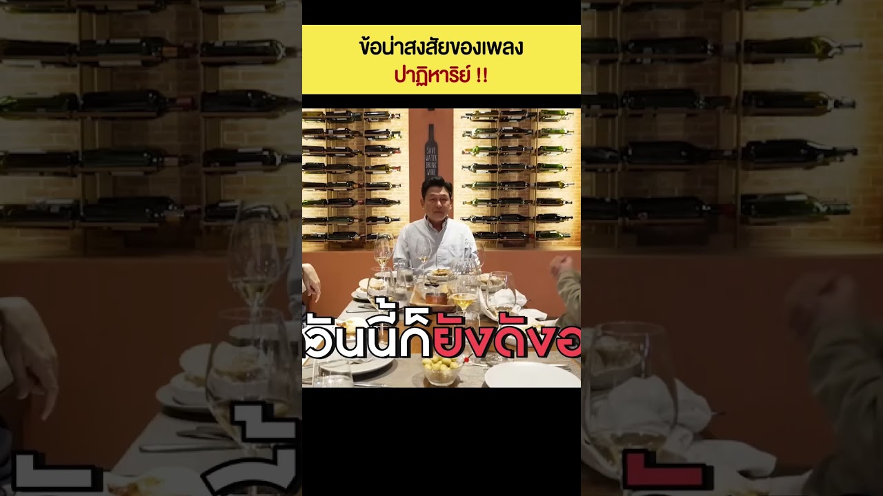 ข้อน่าสงสัยของเพลง ปาฏิหาริย์ #เสือร้องไห้ #TigerShorts #shorts #ปาฏิหาริย์ #กบทรงสิทธิ์
