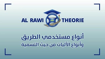 الدرس الأول أنواع مستخدمي الطريق وأنواع الآليات من حيث التسمية