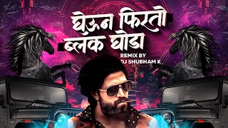 Janu Majha Gheun Firto Black Ghoda (Halgi Mix) DJ Shubham K | Gheun Firto Black Ghoda Dj Song