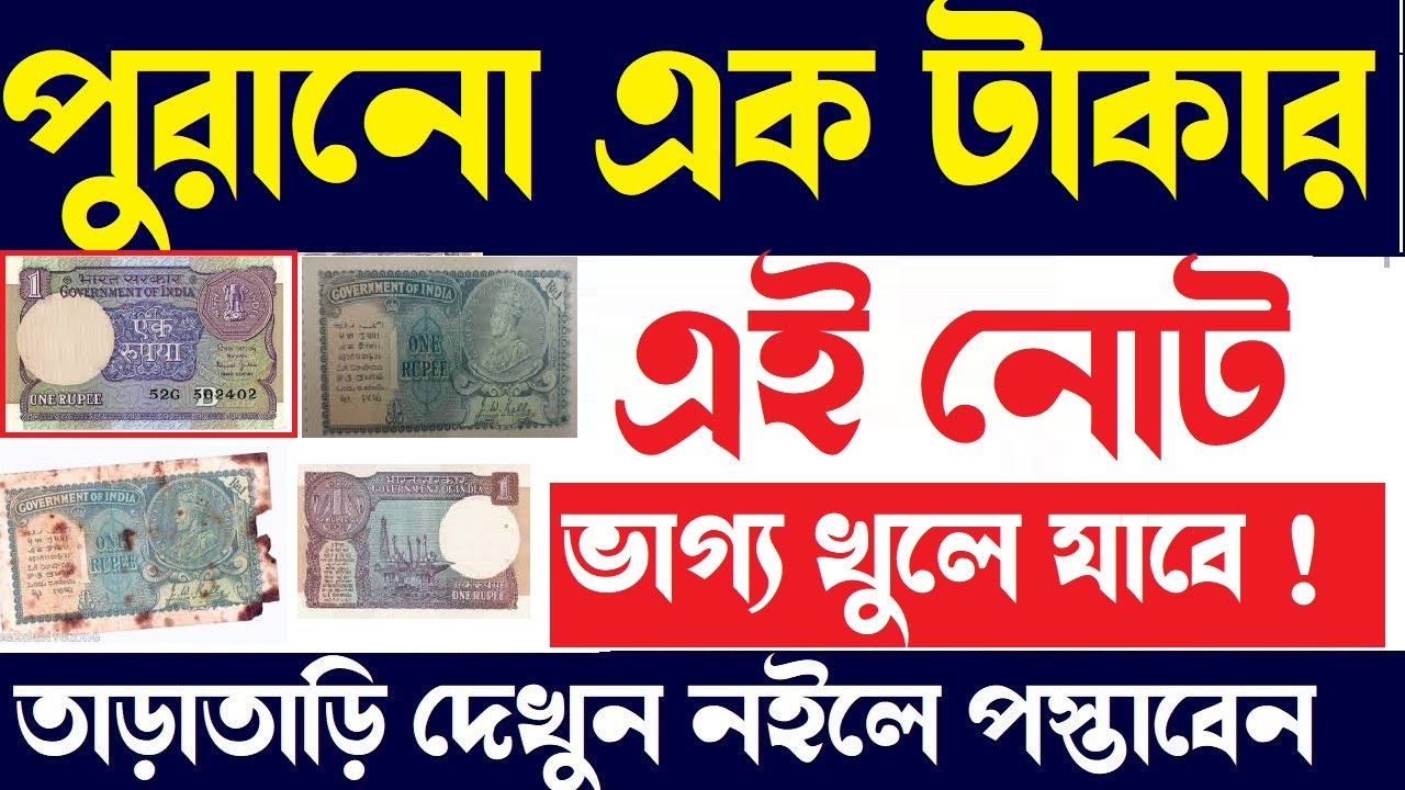 পুরানো এই ১ টাকার নোট থাকলেই দেখুন | Old Rs 1 Note Update