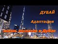 7 лет в Дубае. Опыт адаптации. Жизнь экспатов в ОАЭ.