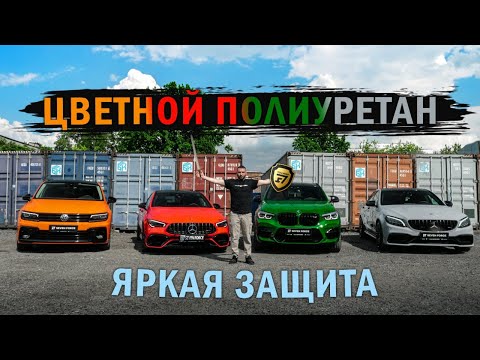 ЦВЕТНАЯ БРОНЬ ЧТО ЭТО? Почему цветной полиуретан лучше винила?