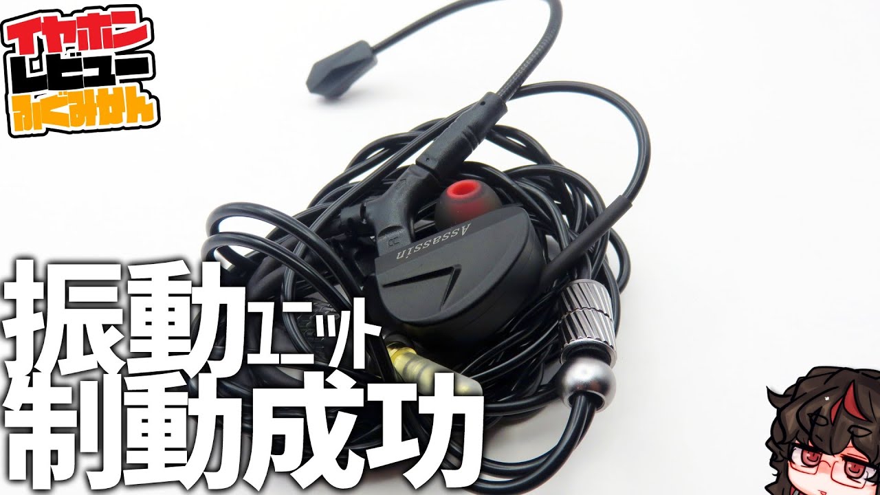 CVJ Assassin 振動イヤホン大成功＋ブームマイク！なおマイク。 - YouTube