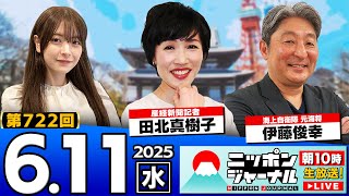 【ニッポンジャーナル】田北真樹子と伊藤俊幸が最新ニュースを解説！