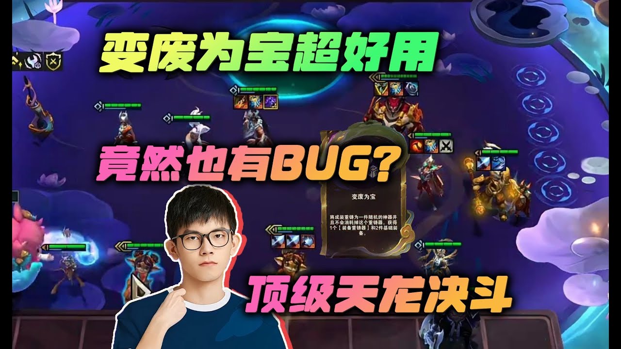 【云顶之弈】幻灭:变废为宝超好用,竟然也有BUG? 虎牙主播 直播录像|聯盟戰棋|TFT|LOL|實況紀錄|英雄联盟|Teamfight ...