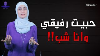 حبيت رفيقي وانا شب  واهلي معد اتقبلوني 