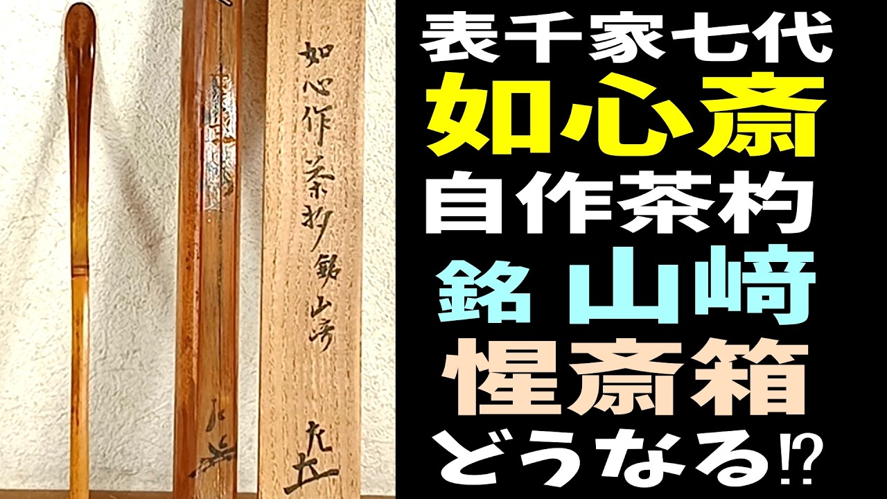 表千家七代如心斎 自作茶杓「山﨑」惺斎箱 本物？いくら？ - YouTube