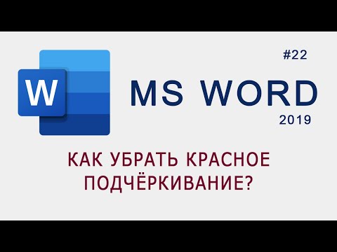 Как убрать красное подчёркивание в MS Word?