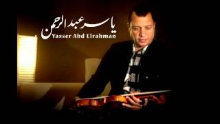 يا ورد مين يشتريك -  بداية | الموسيقار ياسر عبد الرحمن - Yasser Abdelrahman -O Flowers 1