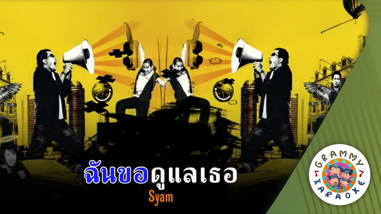 คาราโอเกะ ฉันขอดูแลเธอ (Chun-Kau-Doo-Lae-Tur) - SYAM [ Original Karaoke ]