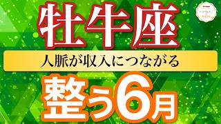 【整う6月🌿牡牛座】人脈が収入に！ご縁から新しい仕事が入ってくる💰［タロット＆オラクル＆運勢リーディング］