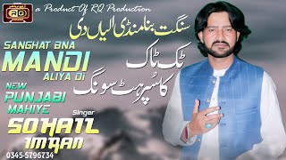 Sangat Bana Mandi Aliya De | Saraiki  | Sohail Imran | Super Hit Punjabi Song 2022 | RQ