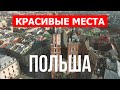 Польша видео 4к | Варшава, Краков, Гданьск, Люблин, Щецин, Лодзь, Познань, Вроцлав, Гдыня, Белосток