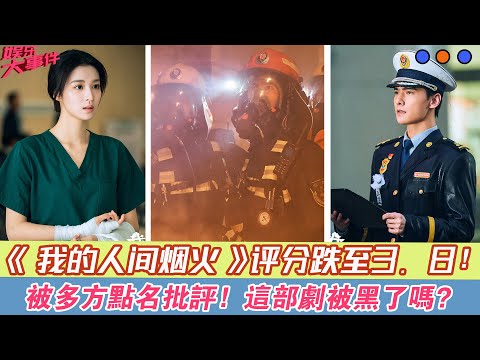 《我的人間煙火》評分跌至3.8，被多方點名批評，這部劇被黑了嗎？#《我的人間煙火》#楊洋#王楚然#王彥霖#魏大勛#楊超越#張彬彬#
