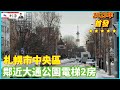 ［日本北海道］札幌知名景點作伴！大通公園在旁的電梯2房