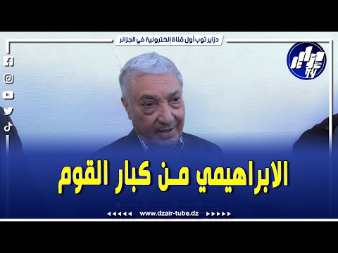 شاهد الدكتور أحمد طالب الابراهيمي رحمه الله من كبارلقوم خدم الجزائر قبل الاستقلال و بعد الاستقلال