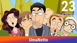 UmaNetto. 23 Серия. Проверка. Сериал. Комедия. Амедиа