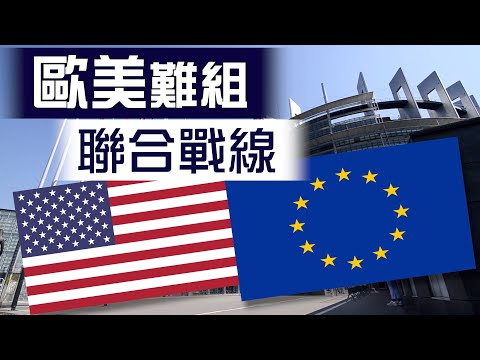 【on.cc東網】東網點評：美國歐盟修復關係　對華態度微妙不同