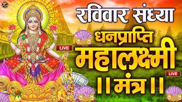 Live :माता लक्ष्मी का चमत्कारी धनप्राप्ति महालक्ष्मी मंत्र : ॐ महालक्ष्मी नमो नमः | #MahalaxmiMantra