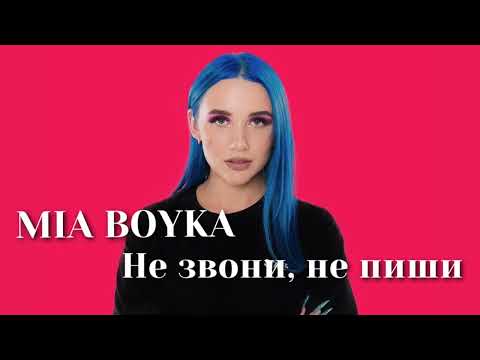 MIA BOYKA - Не звони, не пиши | Шоу «Конфетка»