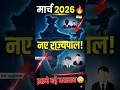 कौन बना नया राज्यपाल?पूरी लिस्ट देखें! #Rajyapal#GovernorUpdate #IndianPolity#CurrentAffairs2026 #GK