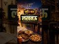 City Of Nawabs – Lucknow | Drishti UPPCS #shorts #Tourism