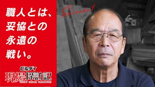 大工の正やん 職人とは妥協との永遠の戦い【ビルディ現場探訪記】