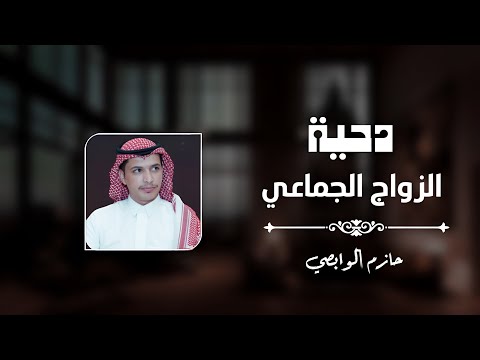 دحية وابصه بلي بمناسبه الزواج الجماعي لعشيره الخضره من وابصه من قبيلة بلي اداء حازم الوابصي 