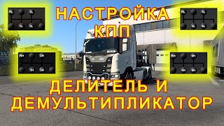 Правильная настройка КПП в Euro Truck Simulator 2.