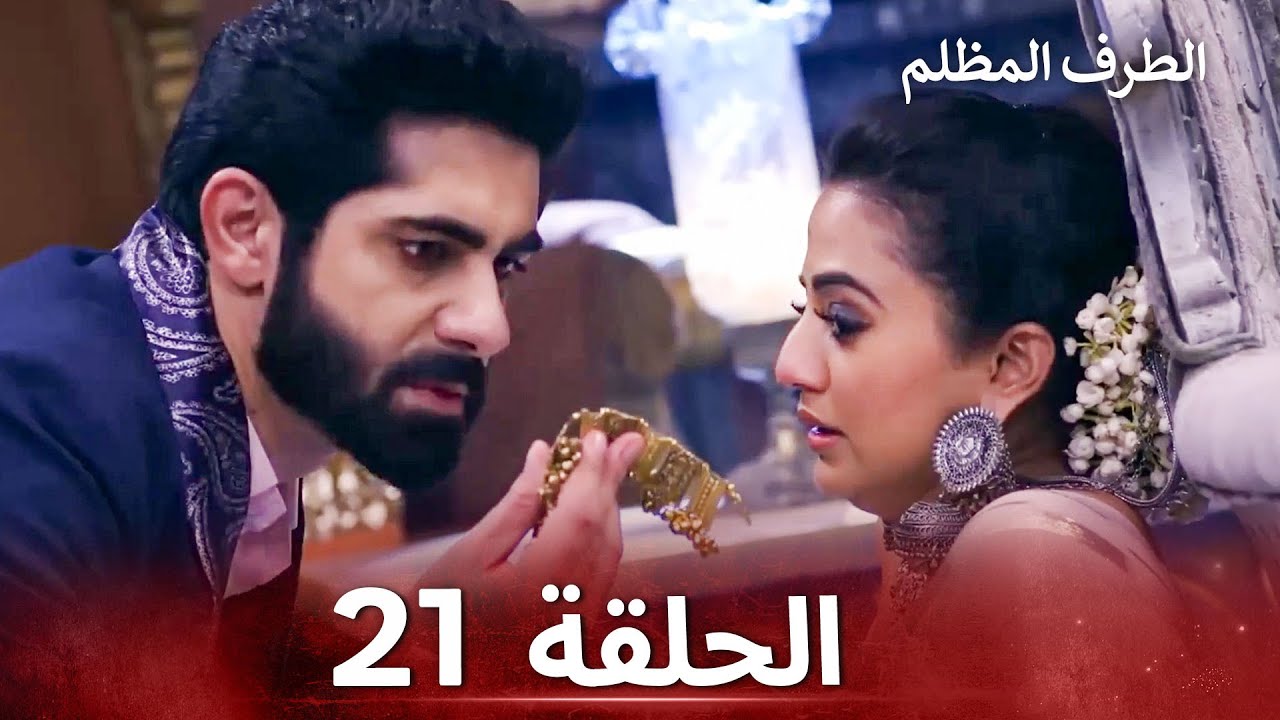 الطرف المظلم الحلقة 21- الدبلجة العربية