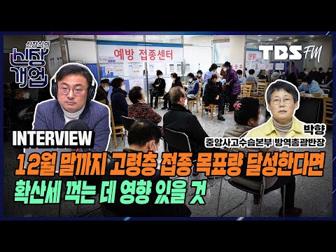 병상 압박의 주요인은 &amp;#39;고령층 위중증 환자&amp;#39;, 고령층 3차 <strong>접종</strong> 완료 시기가 <strong>가장</strong> 중요해 (Feat. 박향 중앙사고수습본부 방역총괄반장) [신장식의 신장개업]